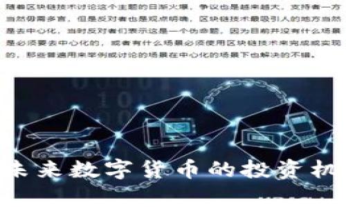 KIWI虚拟币：未来数字货币的投资机会与风险分析