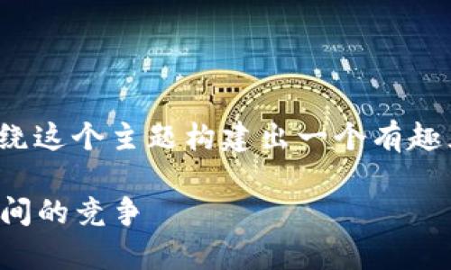 在讨论“tpwallet打压fintoch”的时候，我们可以围绕这个主题构建出一个有趣且信息丰富的文章。以下是合适的、关键词以及大纲。

tpwallet如何影响fintoch的发展：一场数字钱包之间的竞争