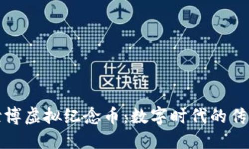 揭秘世博虚拟纪念币：数字时代的传统价值