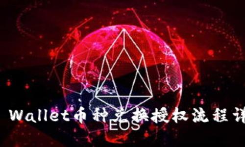 TP Wallet币种兑换授权流程详解