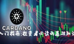 虚拟币快速入门指南：投