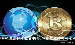 2023年欧易虚拟币投资指南