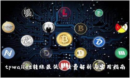 tpwallet转账最低手续费解析与实用指南