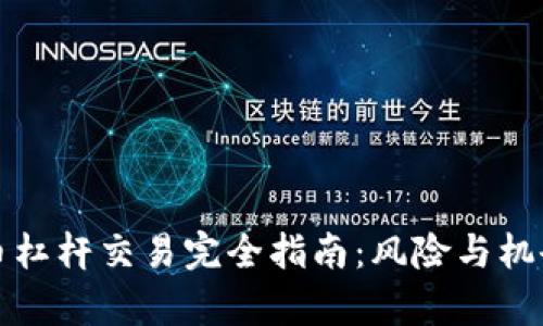 虚拟币杠杆交易完全指南：风险与机会并存