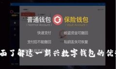 TPWallet：全面了解这一新兴