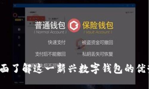 TPWallet：全面了解这一新兴数字钱包的优势与使用指南