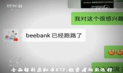 全面解析虚拟币ETF：投资