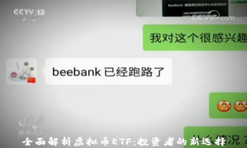 
全面解析虚拟币ETF：投资者的新选择