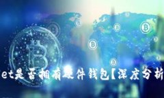 TPWallet是否拥有硬件钱包？