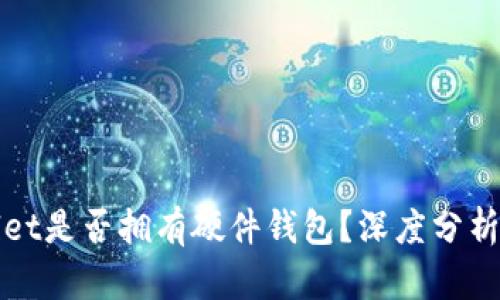 TPWallet是否拥有硬件钱包？深度分析与解答