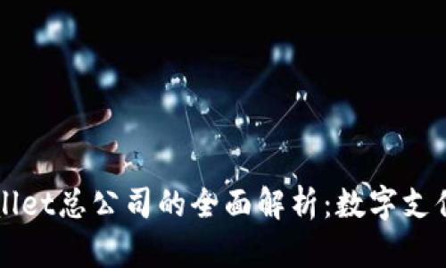 新加坡TPWallet总公司的全面解析：数字支付未来的先锋