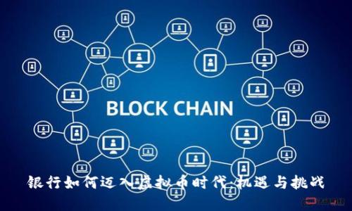 银行如何迈入虚拟币时代：机遇与挑战