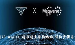 如何使用TP Wallet 将币转至