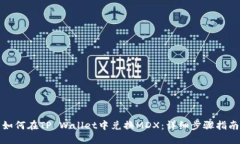 如何在TP Wallet中兑换MDX：