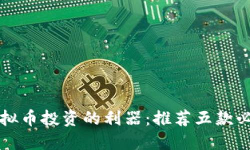 掌握虚拟币投资的利器：推荐五款必备软件