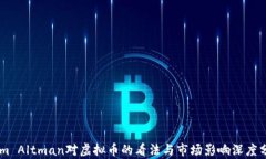Sam Altman对虚拟币的看法与