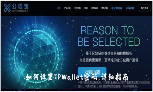 如何设置TPWallet密码：详细指南