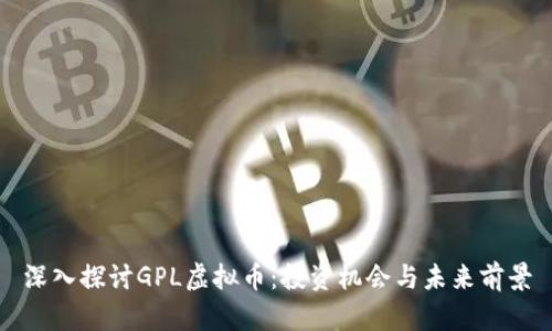深入探讨GPL虚拟币：投资机会与未来前景