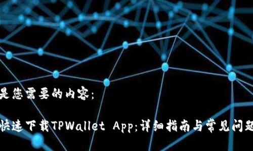 以下是您需要的内容：

如何快速下载TPWallet App：详细指南与常见问题解答