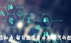   FLASH虚拟币：解锁数字货