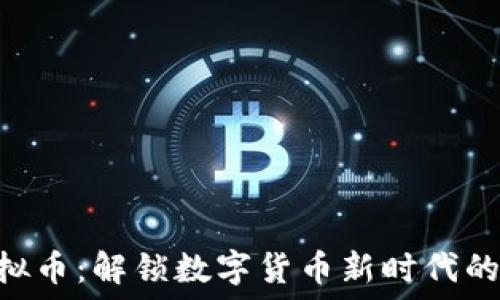   
FLASH虚拟币：解锁数字货币新时代的投资机遇