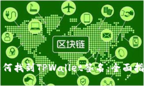 如何找到TPWallet签名：全面指南
