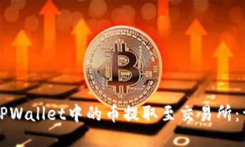 如何将TPWallet中的币提取至交易所：详细指南