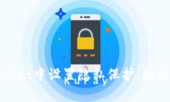 如何在TPWallet中设置隐私保