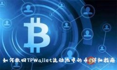 如何撤回TPWallet流动池中的