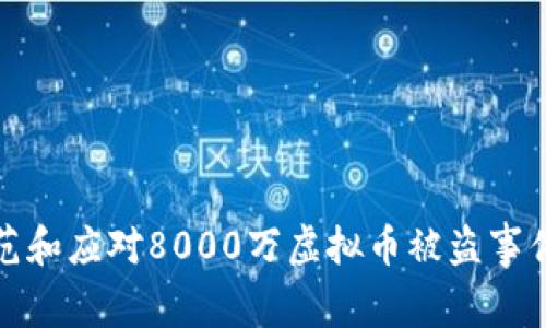 如何防范和应对8000万虚拟币被盗事件的教训
