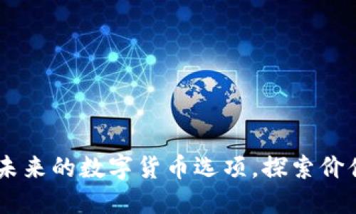 DUF虚拟币：未来的数字货币选项，探索价值与投资潜力
