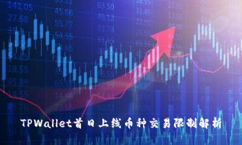 TPWallet首日上线币种交易限制解析