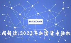 虚拟币新闻解读：2023年加