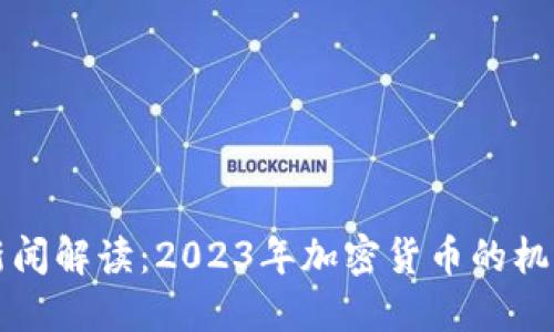 虚拟币新闻解读：2023年加密货币的机遇与挑战