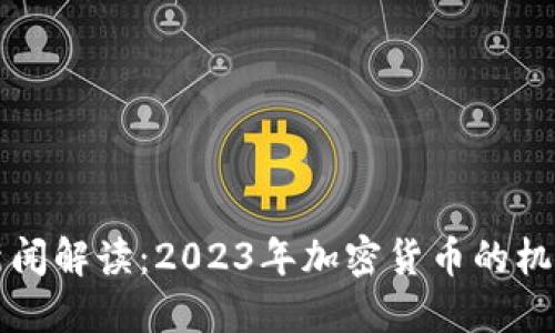 虚拟币新闻解读：2023年加密货币的机遇与挑战