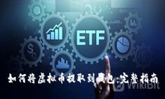 如何将虚拟币提取到钱包