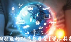 如何找回被盗的TP钱包资金