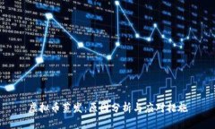 虚拟币蒸发：原因分析与
