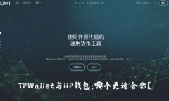 TPWallet与HP钱包：哪个更适