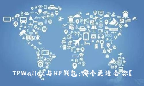 TPWallet与HP钱包：哪个更适合你？