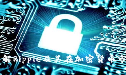 Ripple虚拟币：了解Ripple及其在加密货币市场的应用与前景