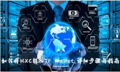 如何将MXC转入TP Wallet：详