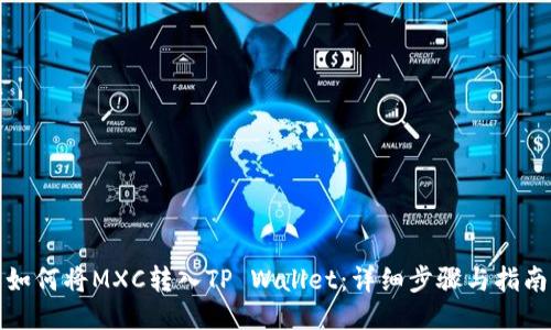 如何将MXC转入TP Wallet：详细步骤与指南