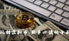 带你玩转虚拟币：新手必