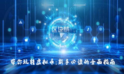 带你玩转虚拟币：新手必读的全面指南