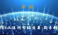 如何在TPWallet上进行市场交