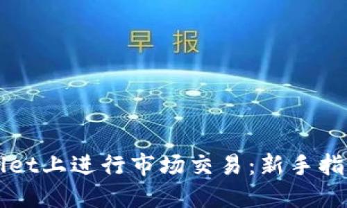 如何在TPWallet上进行市场交易：新手指南与实用技巧