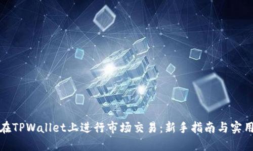 如何在TPWallet上进行市场交易：新手指南与实用技巧