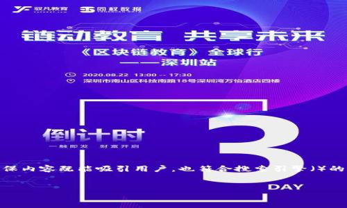 在讨论“tokenpocket资金盘”这个话题之前，我们需要明确一些概念，并确保内容既能吸引用户，也符合搜索引擎（）的最佳实践。以下是这个主题的、关键词、内容大纲以及相关问题的详细介绍。


揭秘TokenPocket资金盘：如何识别与防范投资风险