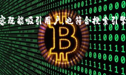 在讨论“tokenpocket资金盘”这个话题之前，我们需要明确一些概念，并确保内容既能吸引用户，也符合搜索引擎（）的最佳实践。以下是这个主题的、关键词、内容大纲以及相关问题的详细介绍。


揭秘TokenPocket资金盘：如何识别与防范投资风险